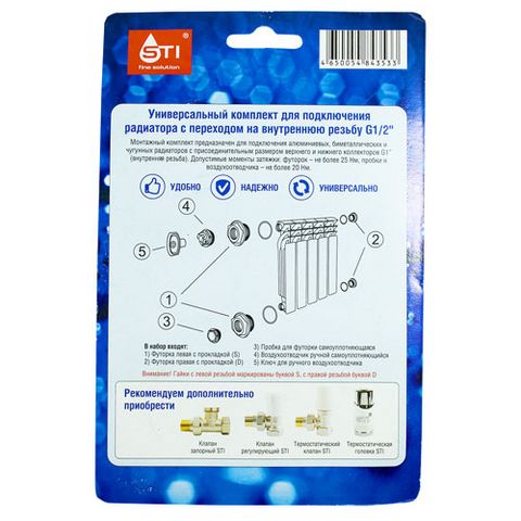 Комплект переходников STI 1"х1/2" в блистере