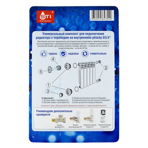 Комплект переходников STI 1"х3/4" в блистере